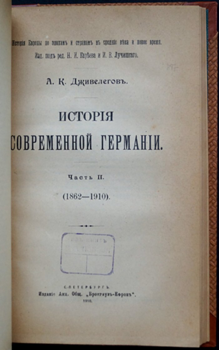 Дживелегов А.К. История современной Германии (в двух частях, в одном переплете). Часть I: 1750—1862; Часть II: 1862—1910