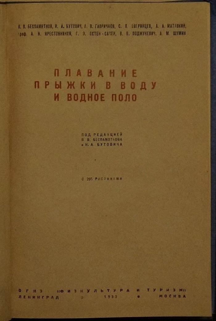 Плавание, прыжки в воду и водное поло: методика обучения и спортивной тренировки (к ГТО)