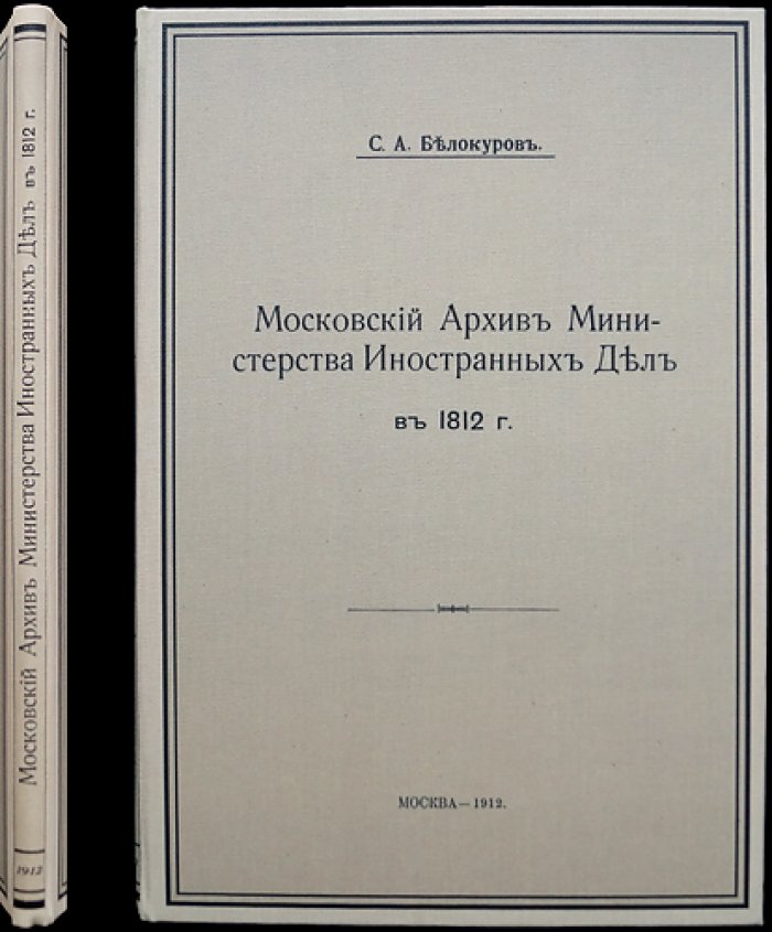 Московский архив Министерства иностранных дел в 1812 году (издание 1912 года)