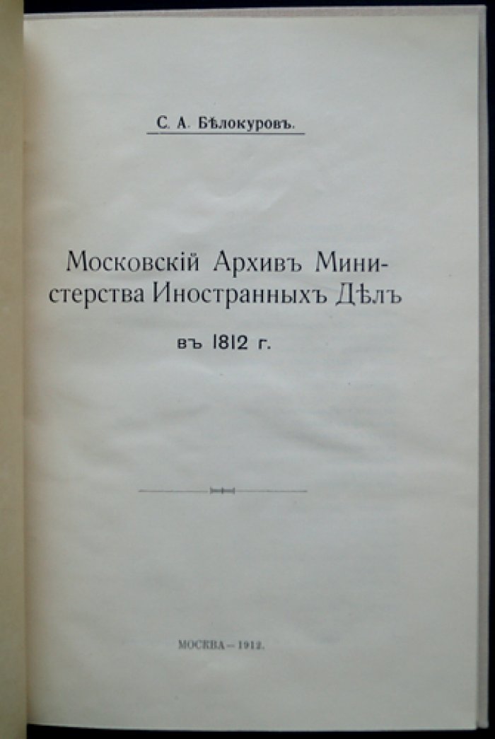 Московский архив Министерства иностранных дел в 1812 году (издание 1912 года)