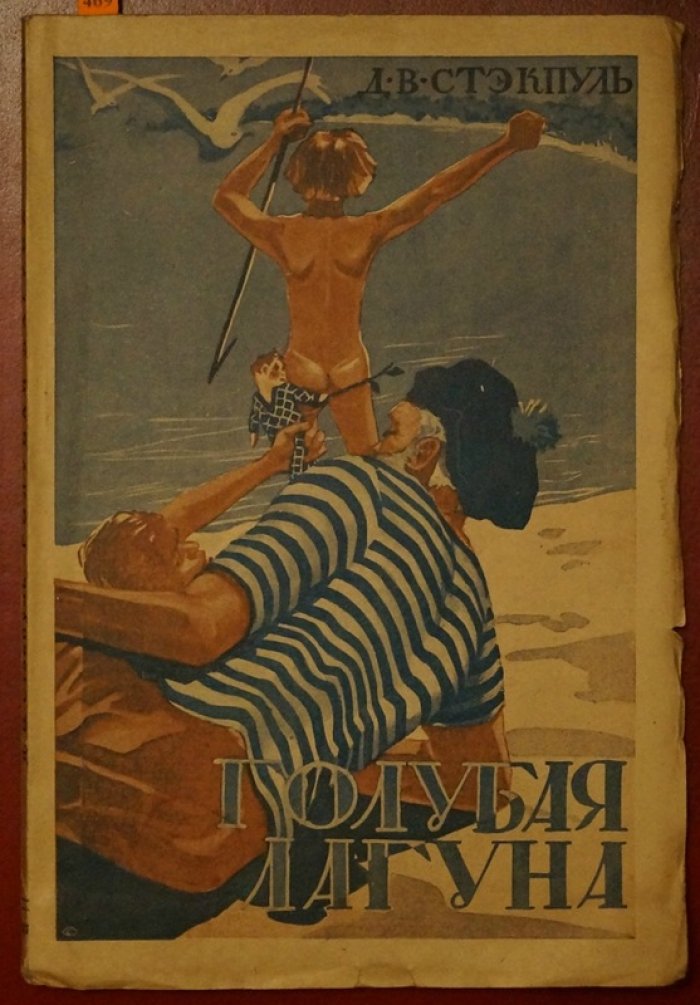 Голубая лагуна. Приключенческий роман