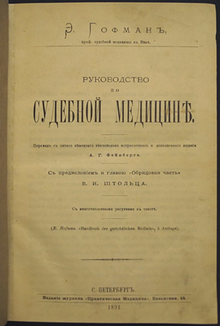 Руководство по судебной медицине (классический труд Э. Гофмана)