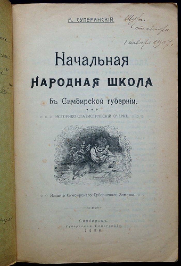Начальная народная школа в Симбирской губернии: историко-статистический очерк (1906)