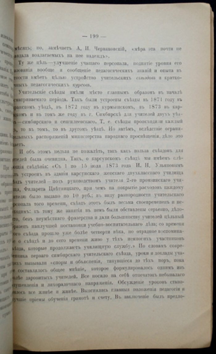 Начальная народная школа в Симбирской губернии: историко-статистический очерк (1906)