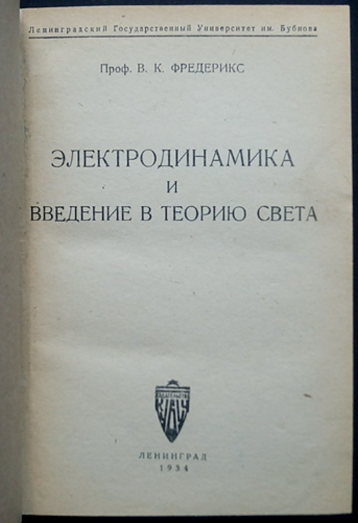 Фредерикс В.К. Электродинамика и введение в теорию света: учебное пособие