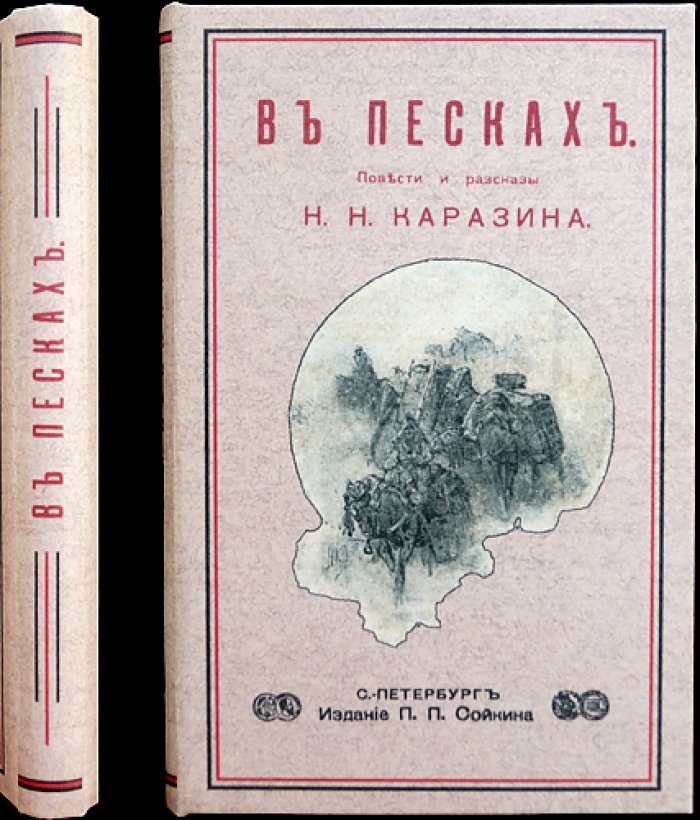 В песках: повести и рассказы (остросюжетная проза о Средней Азии XIX века)