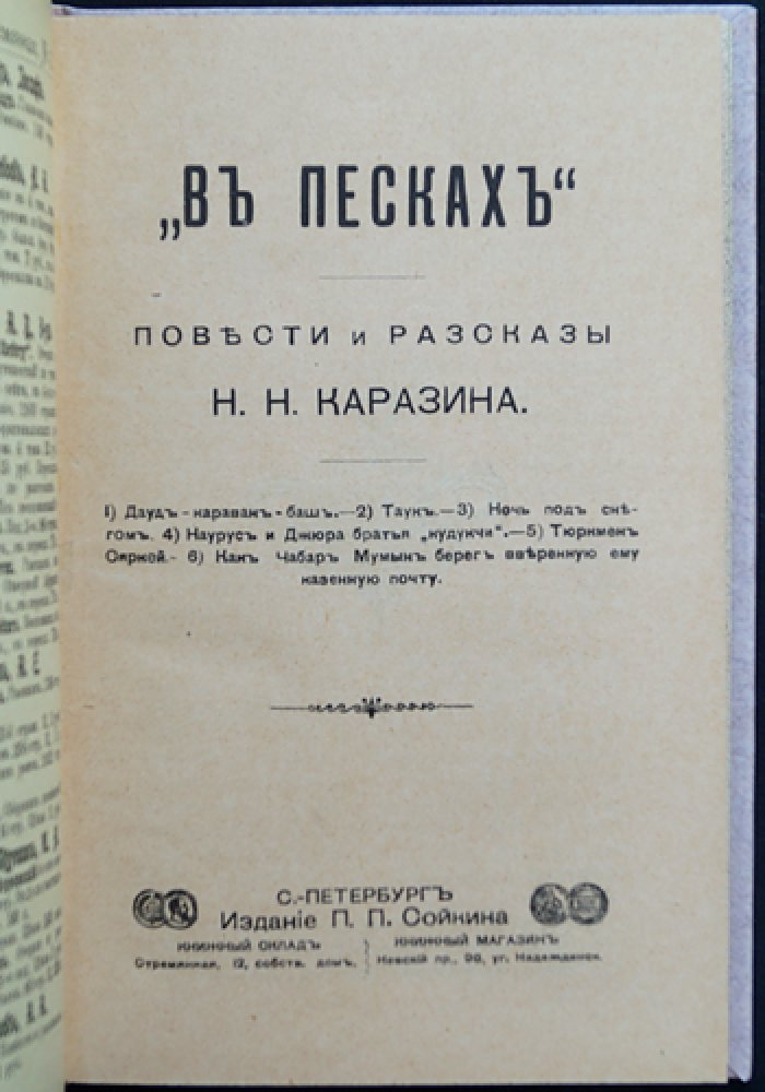 В песках: повести и рассказы (остросюжетная проза о Средней Азии XIX века)