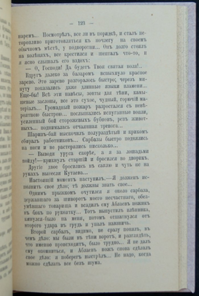 В песках: повести и рассказы (остросюжетная проза о Средней Азии XIX века)