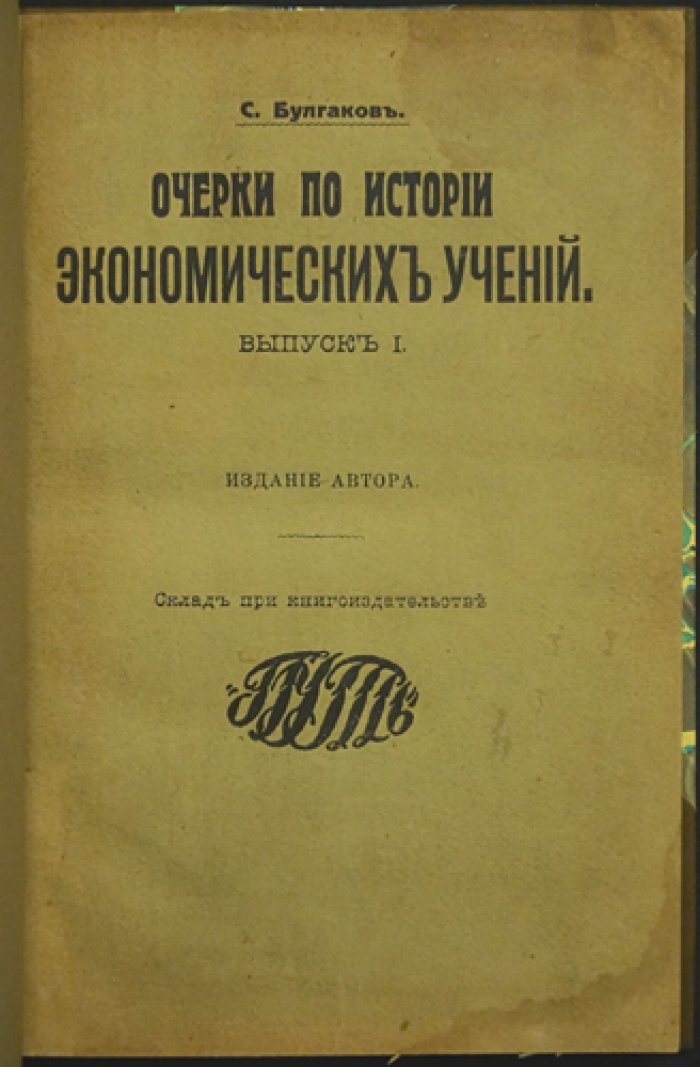 С. Н. Булгаков. Очерки по истории экономических учений (Вып. 1)