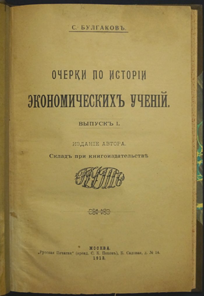 С. Н. Булгаков. Очерки по истории экономических учений (Вып. 1)