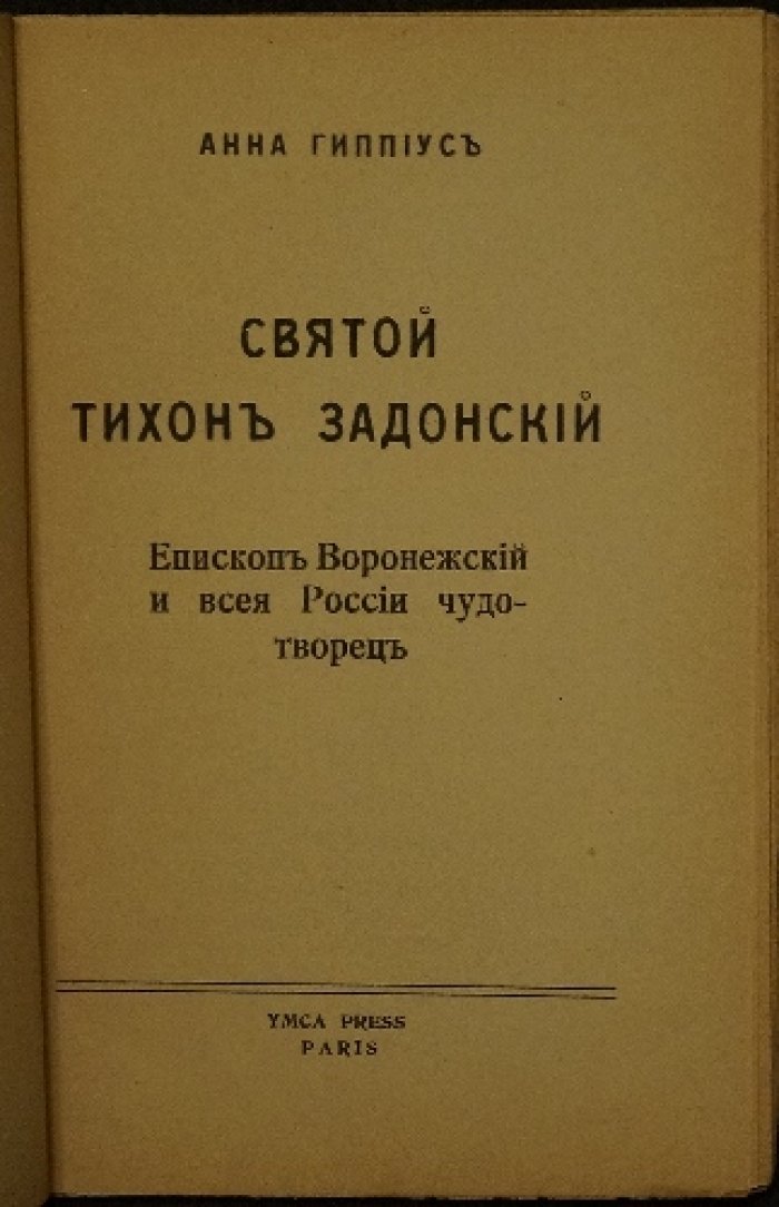 Святой Тихон Задонский: епископ Воронежский и всея России чудотворец (Париж, YMCA-Press, 1927)