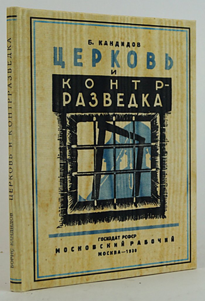 Церковь и контрразведка: очерк о политической роли духовенства на юге в годы Гражданской войны