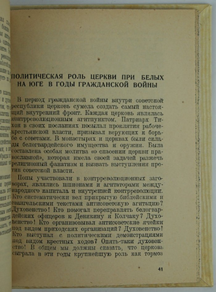 Церковь и контрразведка: очерк о политической роли духовенства на юге в годы Гражданской войны