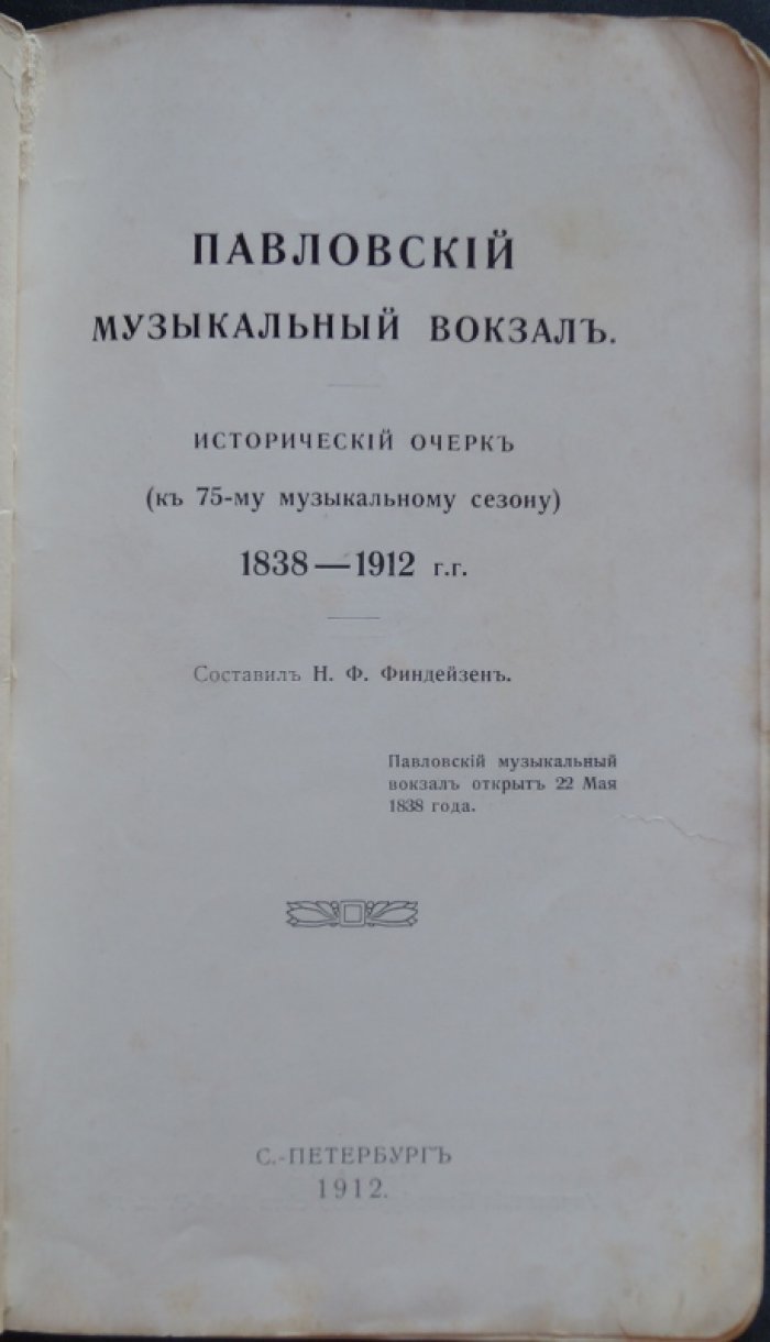 Павловский музыкальный вокзал: исторический очерк к 75-му музыкальному сезону (1838–1912)