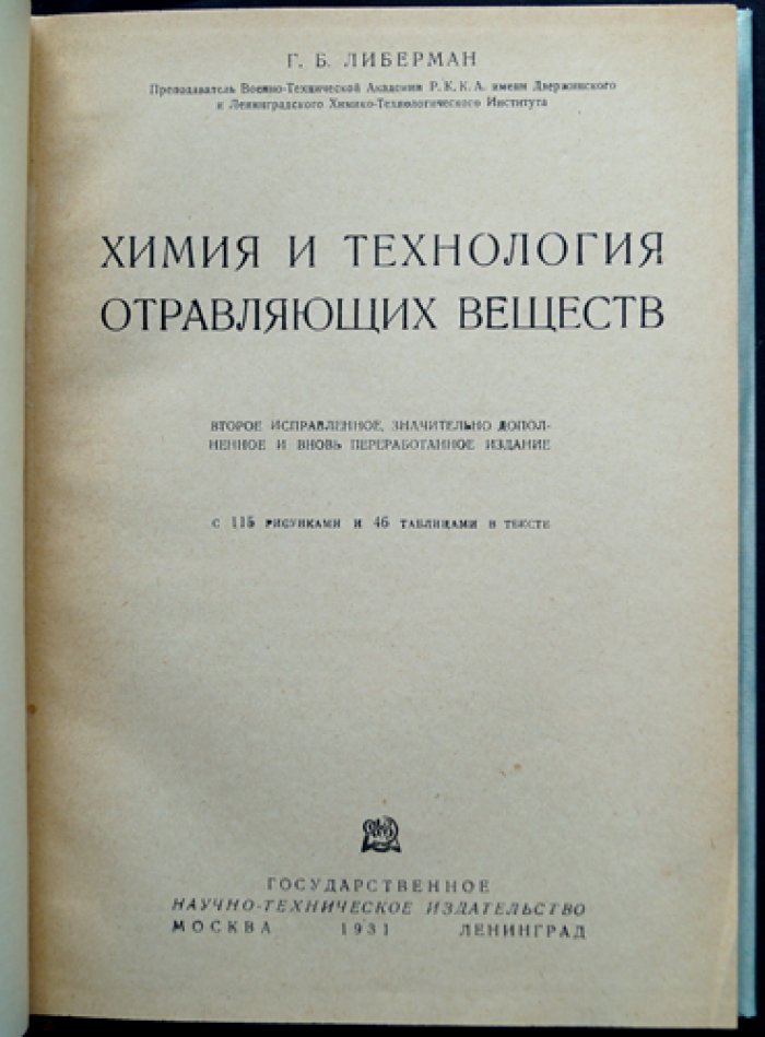 Химия и технология отравляющих веществ: расширенный курс (часть I и II) с рисунками и таблицами