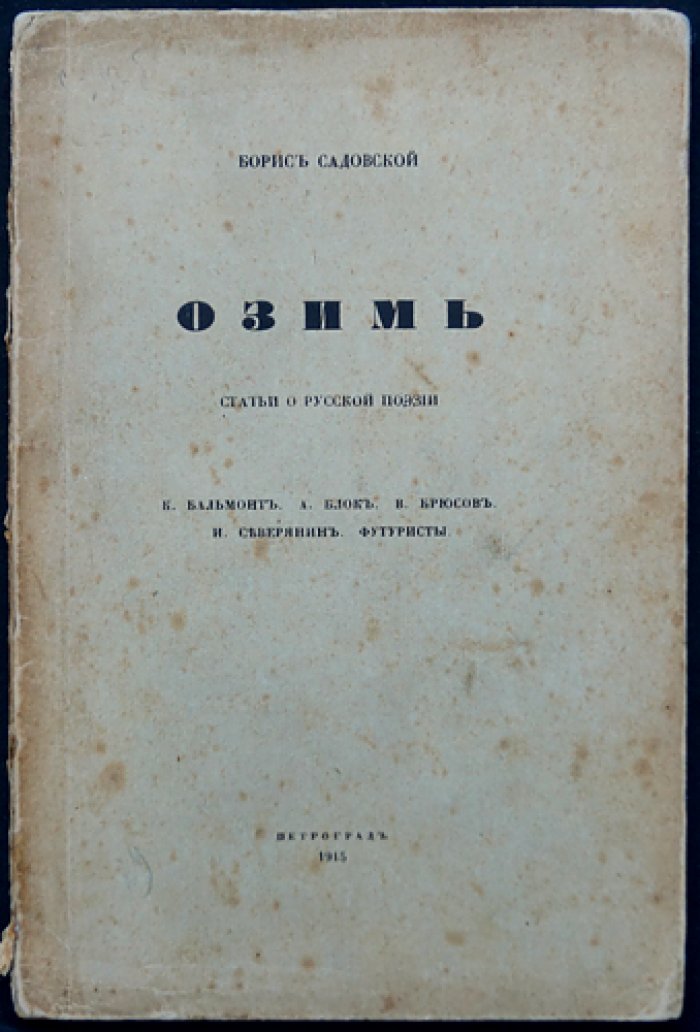 Борис Садовский — «Озимь. Статьи о русской поэзии» (критика Серебряного века)