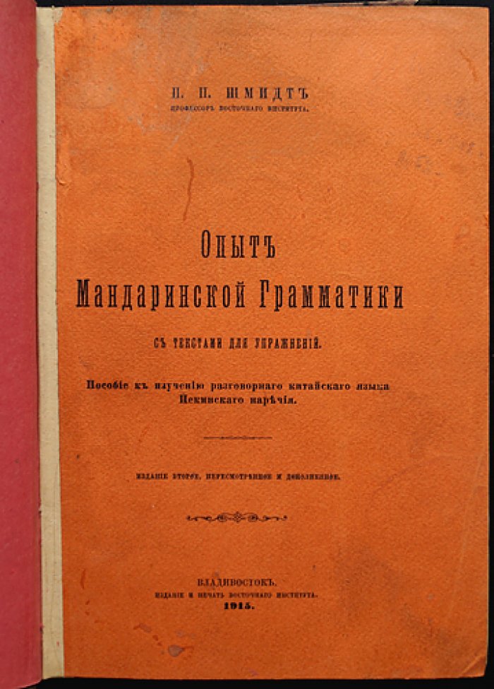 Опыт мандаринской грамматики (разговорный китайский пекинского наречия): учебное пособие с упражнениями и хрестоматией китайских текстов