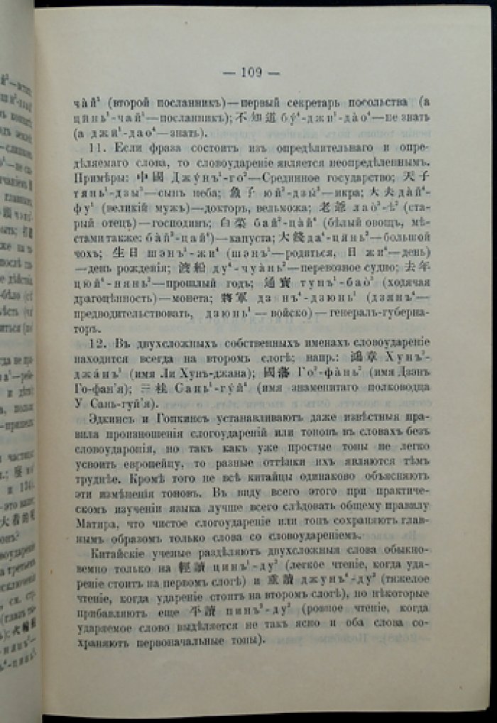 Опыт мандаринской грамматики (разговорный китайский пекинского наречия): учебное пособие с упражнениями и хрестоматией китайских текстов