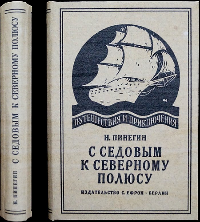 Пинегин Н. С. С Седовым к Северному Полюсу (полярная экспедиция в воспоминаниях и художественных очерках)