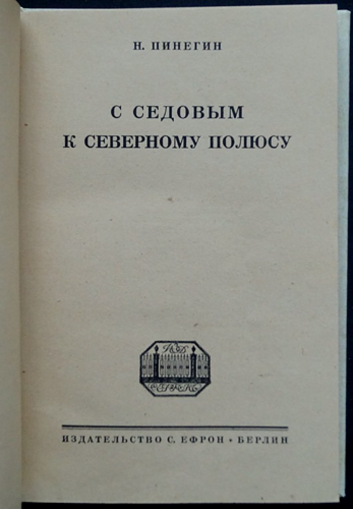 Пинегин Н. С. С Седовым к Северному Полюсу (полярная экспедиция в воспоминаниях и художественных очерках)