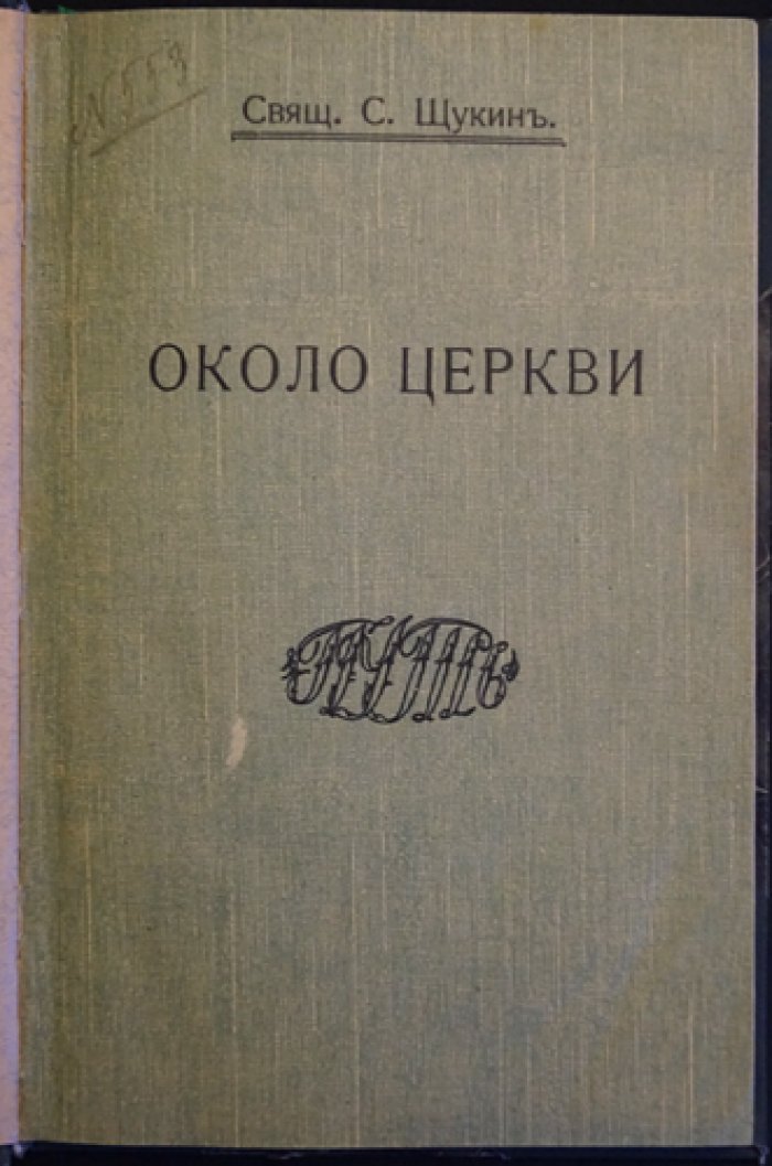 Около Церкви: статьи священника С. Щукина