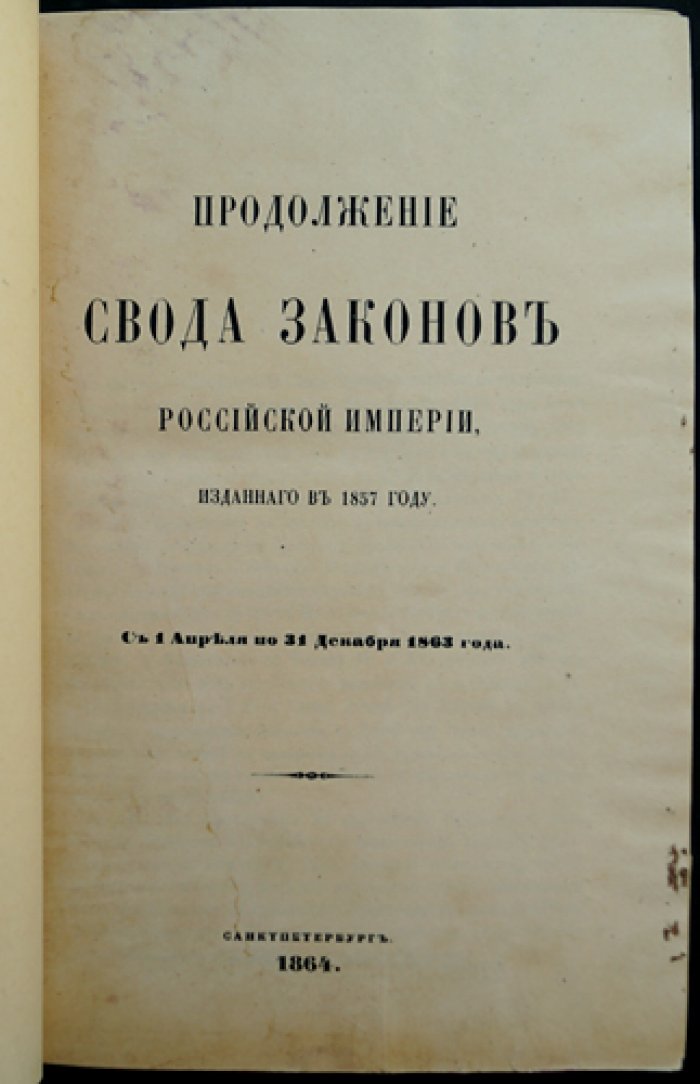 Продолжение Свода законов Российской Империи (с 1 апреля по 31 декабря 1863 года). Официальное издание