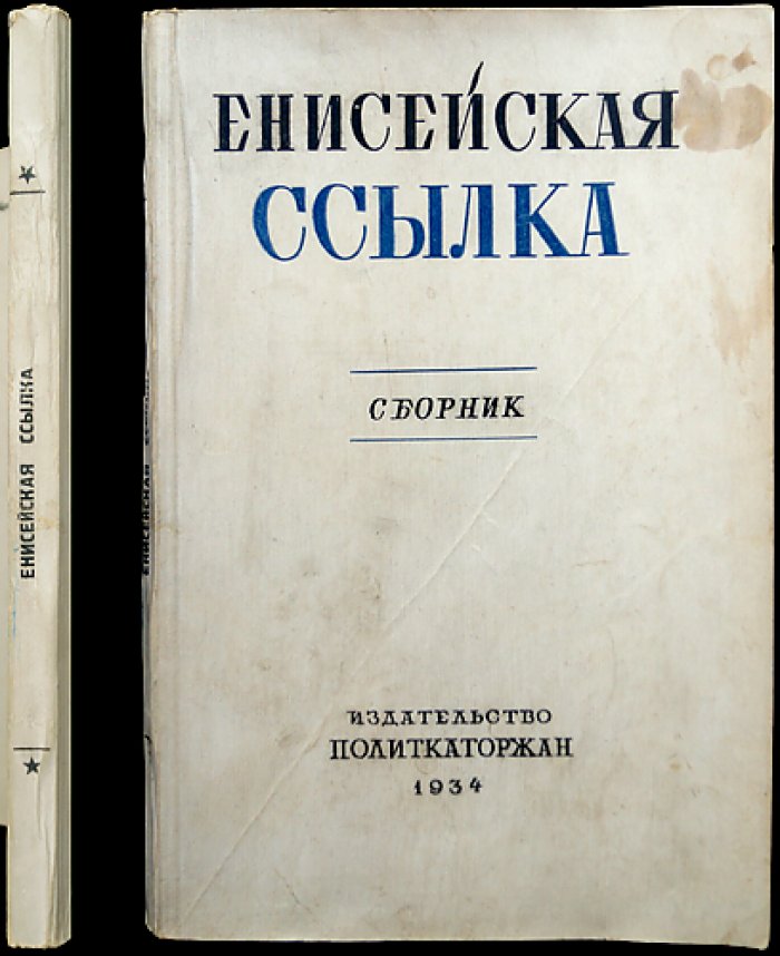 Енисейская ссылка. Материалы и воспоминания о политической ссылке в Енисейской губернии