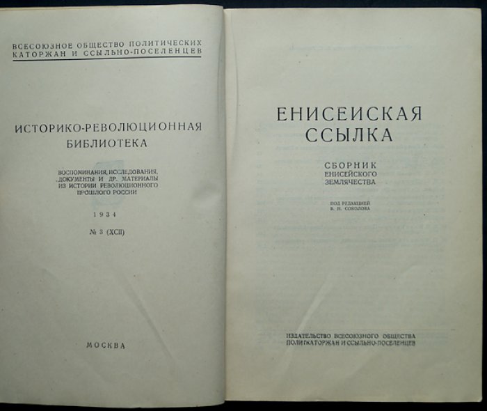 Енисейская ссылка. Материалы и воспоминания о политической ссылке в Енисейской губернии