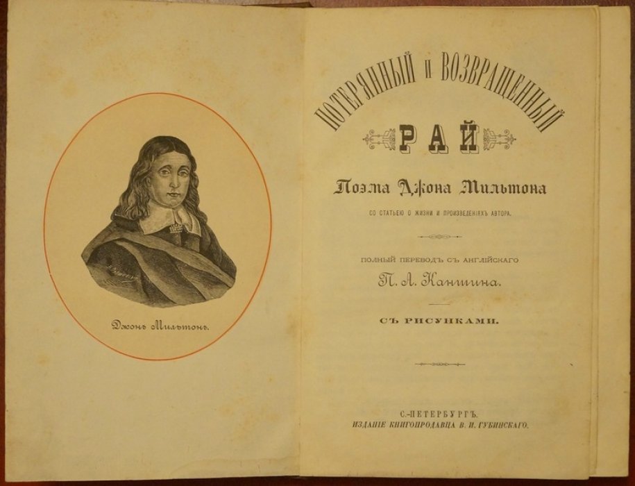 «Потерянный и возвращённый рай» Джона Мильтона. Эпические поэмы и статья о жизни и творчестве (пер. П. А. Каншина)