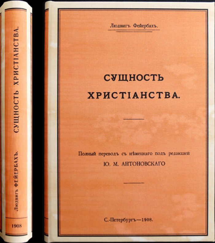 Фейербах Л. Сущность христианства (пер. с нем., ред. Ю. М. Антоновский)