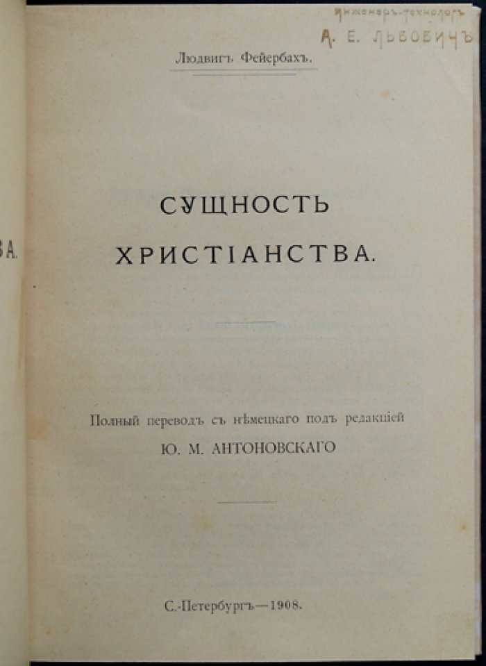 Фейербах Л. Сущность христианства (пер. с нем., ред. Ю. М. Антоновский)