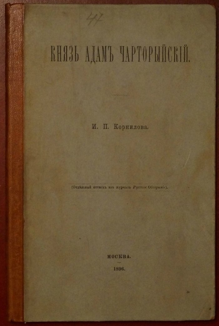 Князь Адам Чарторыйский. Исторический очерк (отдельный оттиск из «Русского Обозрения»)