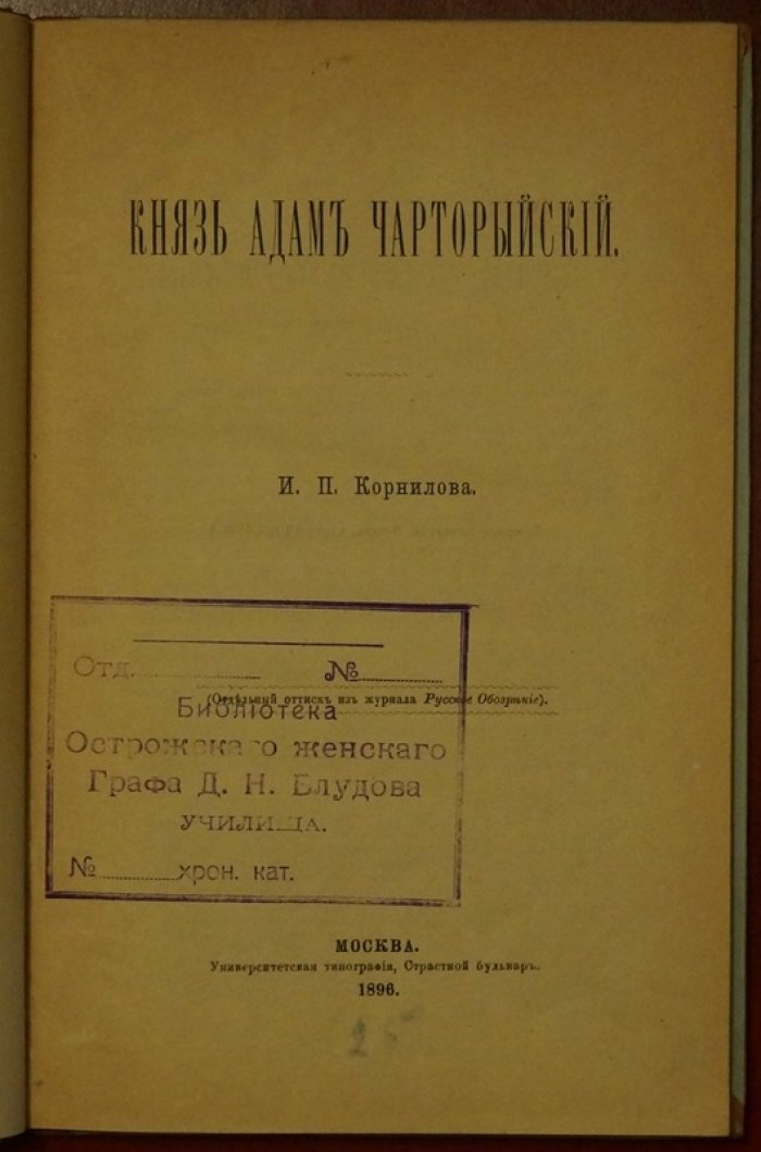 Князь Адам Чарторыйский. Исторический очерк (отдельный оттиск из «Русского Обозрения»)