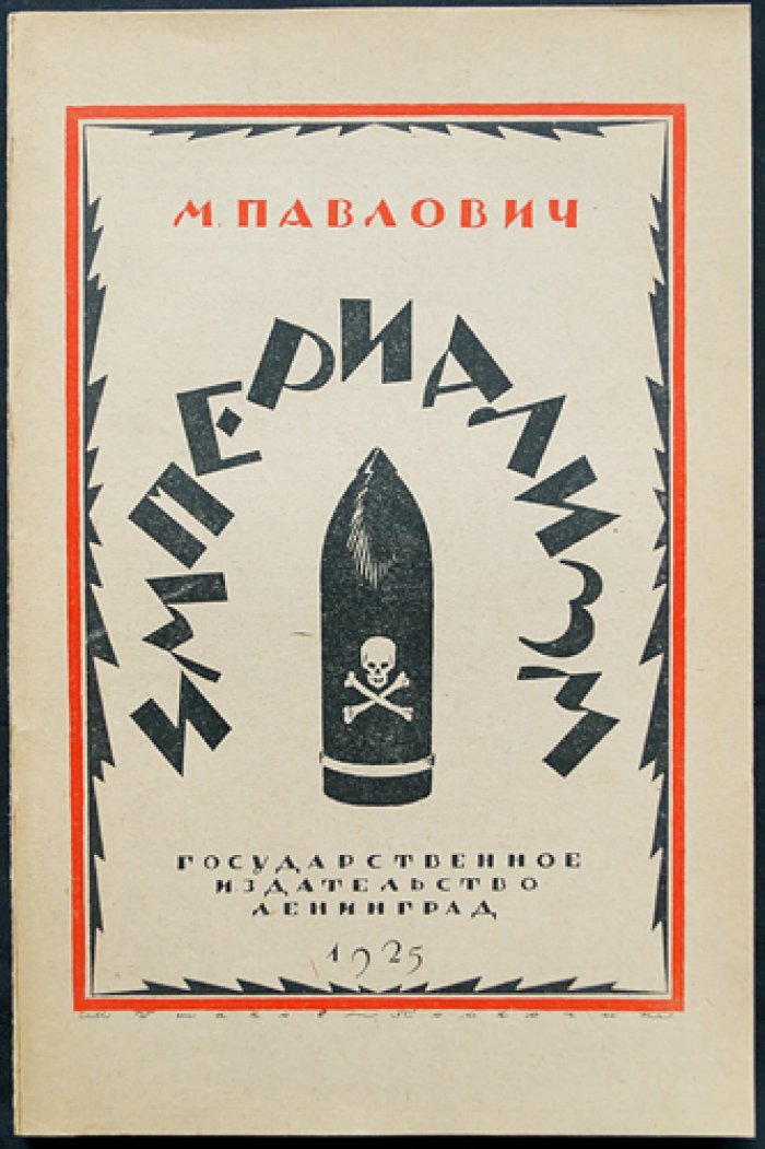 Империализм: военная индустрия, милитаризм и «маринизм» в эпоху мировой войны
