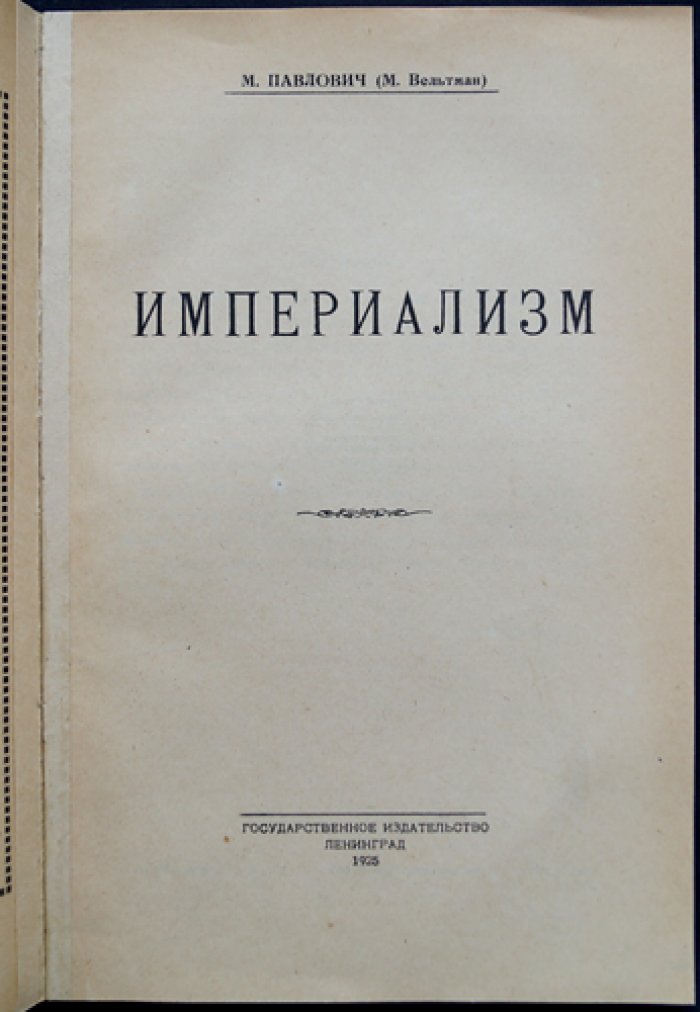 Империализм: военная индустрия, милитаризм и «маринизм» в эпоху мировой войны