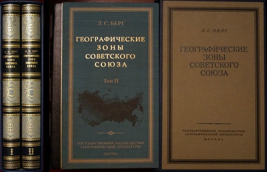 «Географические зоны Советского Союза»: комплект из двух томов
