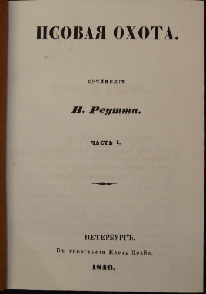 Псовая охота: в двух частях (факсимильное издание 1846 года)