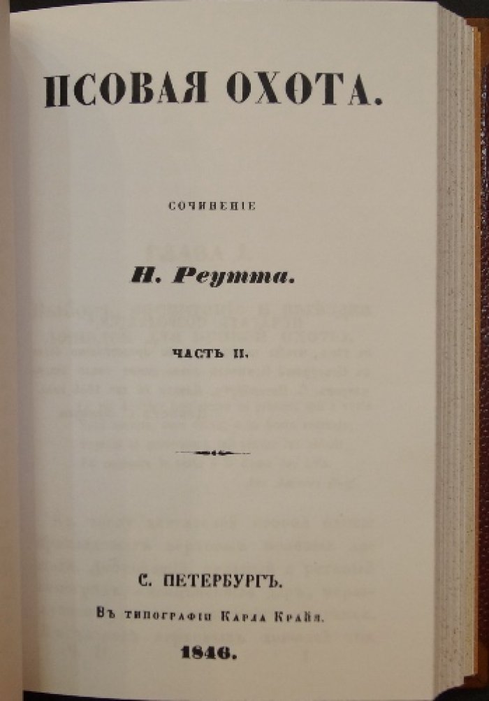 Псовая охота: в двух частях (факсимильное издание 1846 года)