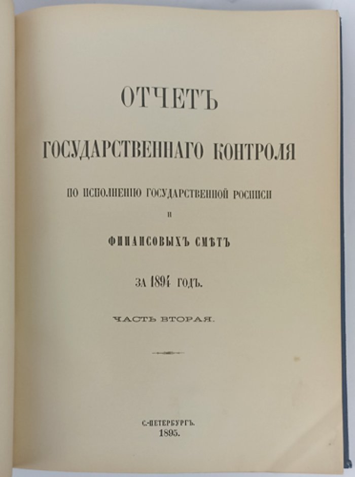 Отчёт Государственного контроля об исполнении Государственной росписи и финансовых смет за 1894 год. Часть вторая
