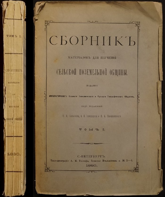 Материалы для изучения сельской поземельной общины: программа-опрос и ответы общин. Том I (1880)
