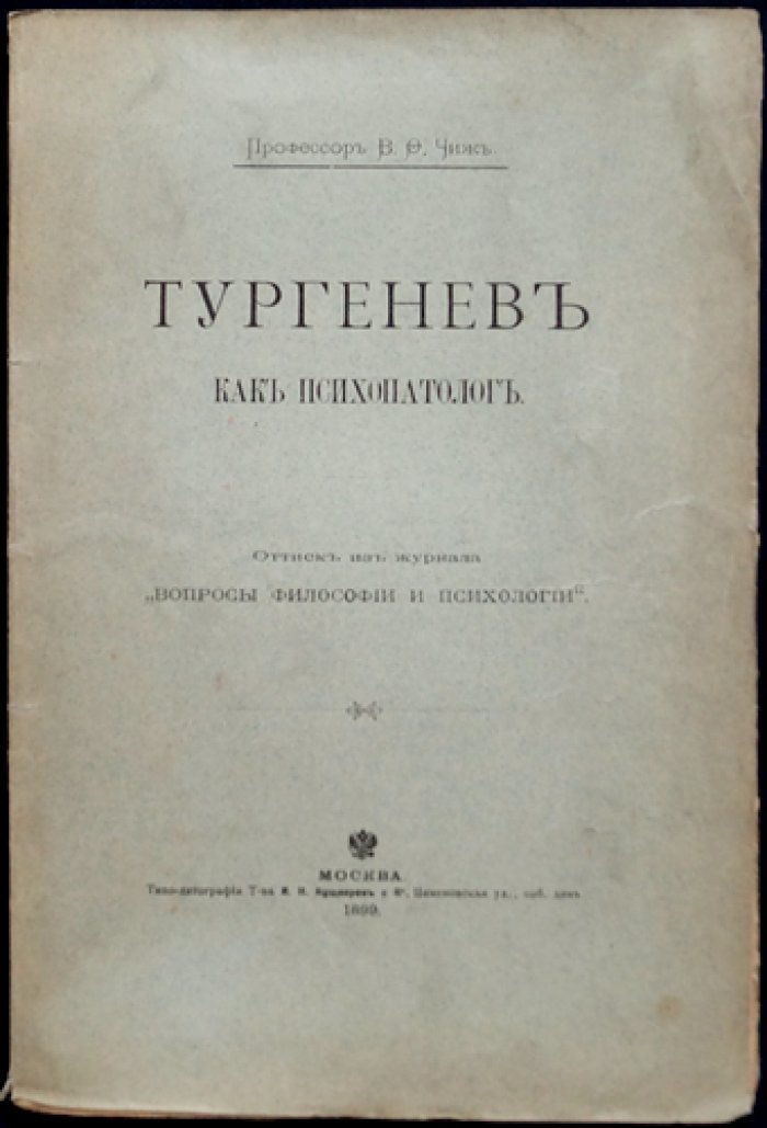 Профессор Тургенев как психопатолог. Психиатрический разбор литературной личности