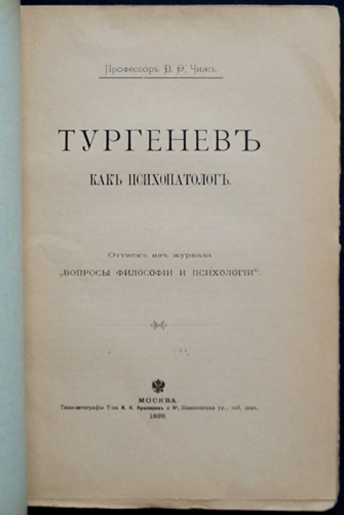Профессор Тургенев как психопатолог. Психиатрический разбор литературной личности