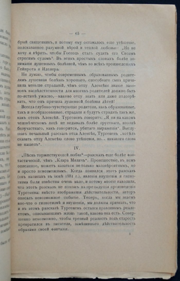 Профессор Тургенев как психопатолог. Психиатрический разбор литературной личности