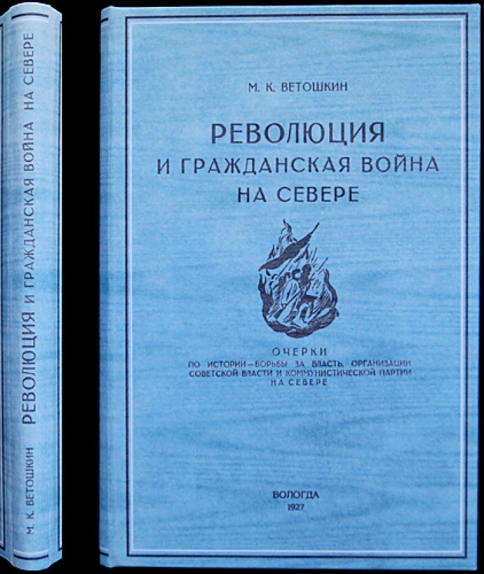 Революция и гражданская война на Севере: очерки о борьбе за власть и становлении советской власти (Вологодский регион)