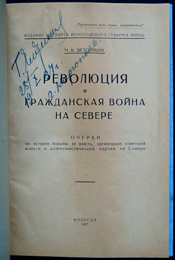 Революция и гражданская война на Севере: очерки о борьбе за власть и становлении советской власти (Вологодский регион)