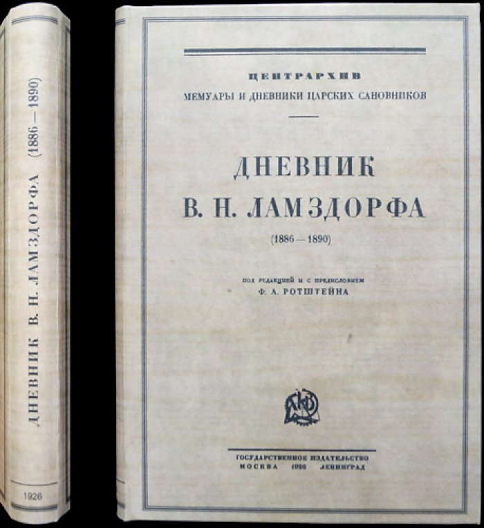Дневник В. Н. Ламздорфа (1886–1890): дипломатические записки о Европе и переговорах