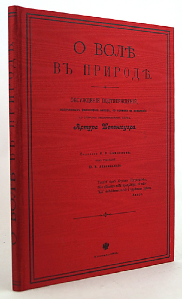 А. Шопенгауэр. О воле в природе — подтверждение метафизики на материале естественных и гуманитарных наук