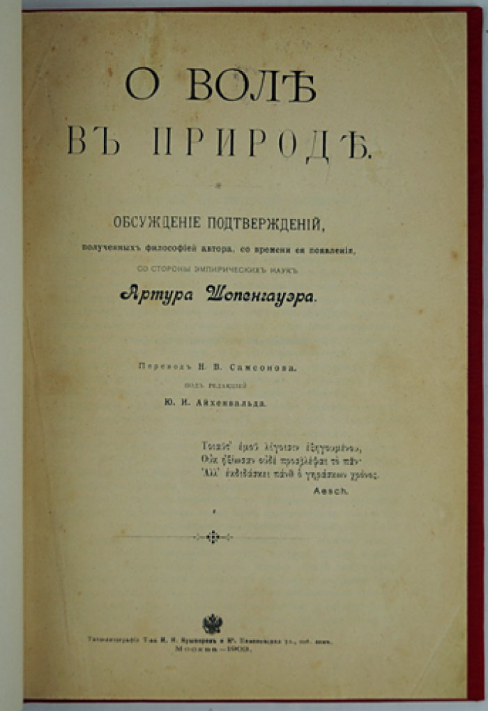 А. Шопенгауэр. О воле в природе — подтверждение метафизики на материале естественных и гуманитарных наук
