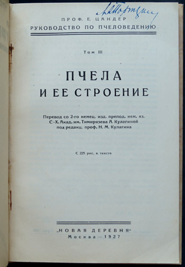 Цандер. Проф. «Строение пчелы»: Пчела и её строение (Том III, руководство по пчеловедению)