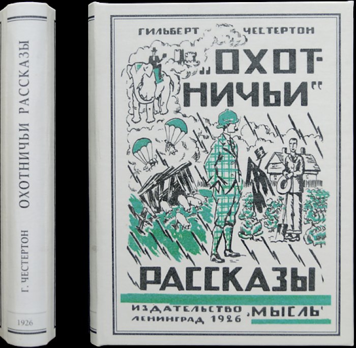 Честертон. Охотничьи рассказы: семь невероятных историй о комике идеи и чуде здравого смысла